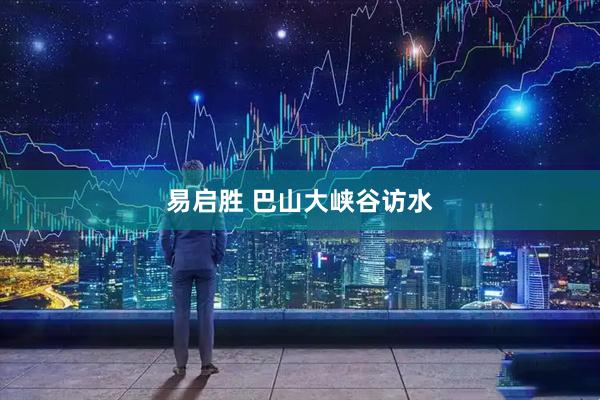 易启胜 巴山大峡谷访水